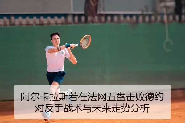 a-er-ka-la-si-ruo-zai-fa-wang-wu-pan-ji-bai-de-yue-dui-fan-shou-zhan-shu-yu-wei-lai-zou-shi-fen-xi-2-981.jpg