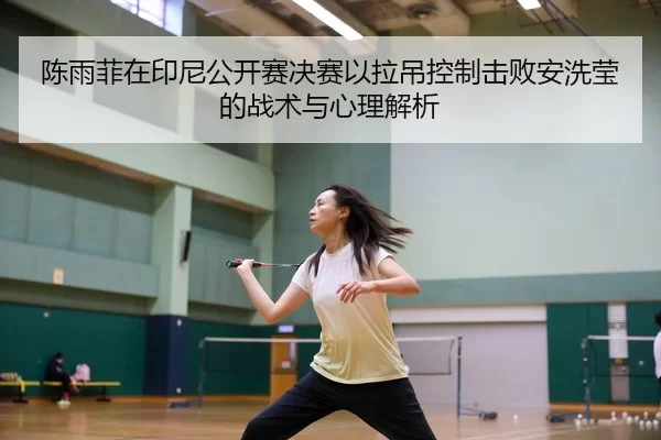 chen-yu-fei-zai-yin-ni-gong-kai-sai-jue-sai-yi-la-diao-kong-zhi-ji-bai-an-xi-ying-de-zhan-shu-yu-xin-li-jie-xi-2-787.jpg
