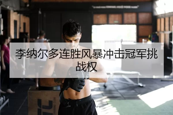 李纳尔多连胜风暴冲击冠军挑战权