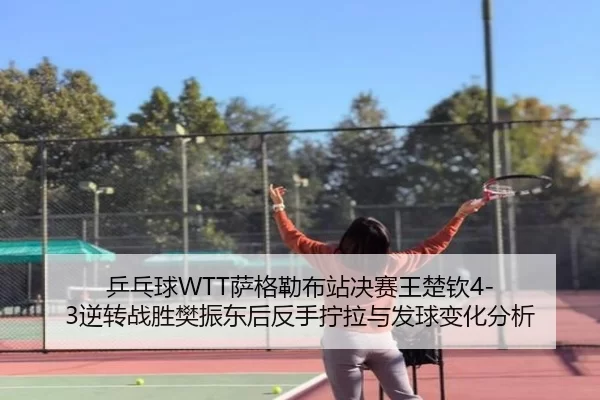 ping-pang-qiu-sa-ge-lei-bu-zhan-jue-sai-wang-chu-qin-ni-zhuan-zhan-sheng-fan-zhen-dong-hou-fan-shou-ning-la-yu-fa-qiu-3-557.jpg