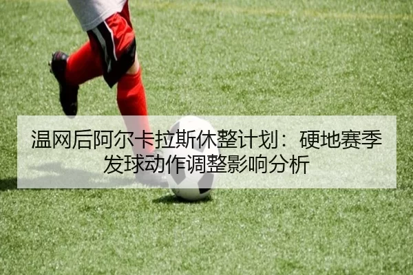wen-wang-hou-a-er-ka-la-si-xiu-zheng-ji-hua-ying-di-sai-ji-fa-qiu-dong-zuo-tiao-zheng-ying-xiang-fen-xi-3-215.jpg